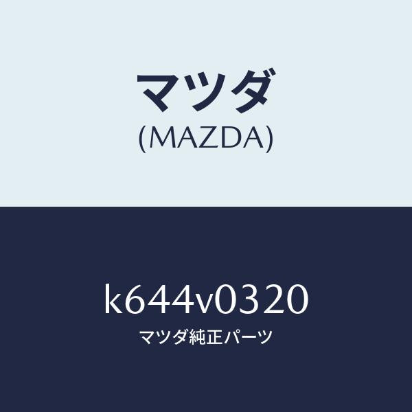 マツダ(MAZDA)フロアマツト/マツダ純正オプション/CX系/K644V0320(K644-V0-320)
