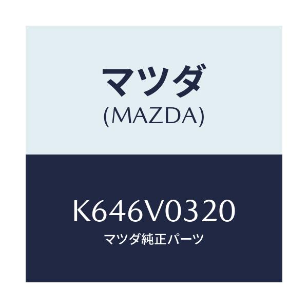 マツダ(MAZDA) フロアマツト/CX系/複数個所使用/マツダ純正オプション/K646V0320(K646-V0-320)