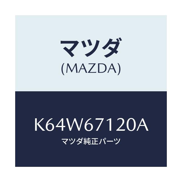 マツダ(MAZDA) ハーネス パーキングブレーキ/CX系/ハーネス/マツダ純正部品/K64W67120A(K64W-67-120A)