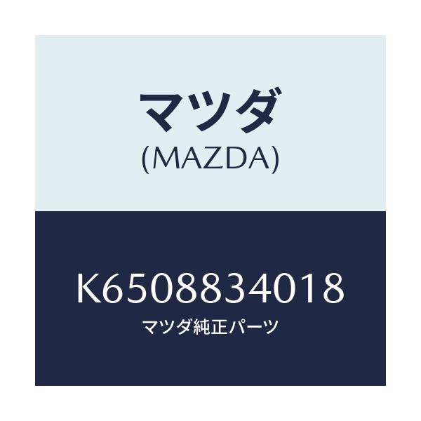 マツダ(MAZDA) レスト ヘツド/CX系/複数個所使用/マツダ純正部品/K6508834018(K650-88-34018)