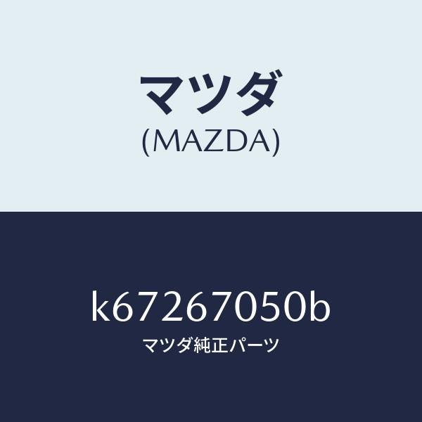 マツダ(MAZDA)ハーネス リヤー/マツダ純正部品/CX系/K67267050B(K672-67-050B)