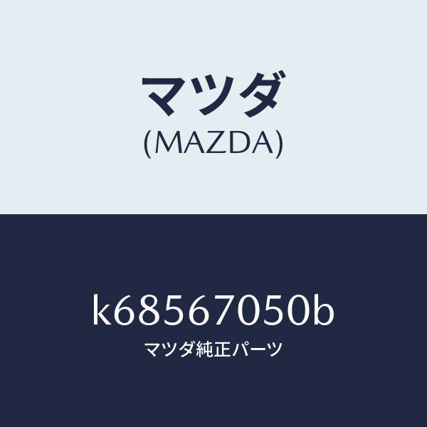 マツダ(MAZDA)ハーネス リヤー/マツダ純正部品/CX系/K68567050B(K685-67-050B)