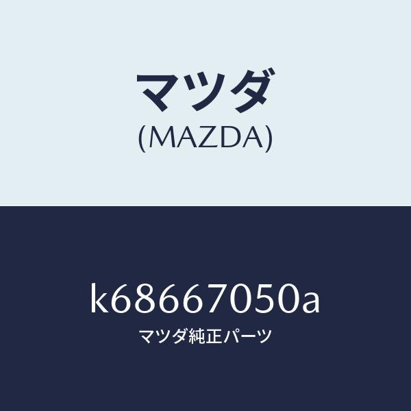 マツダ(MAZDA)ハーネス リヤー/マツダ純正部品/CX系/K68667050A(K686-67-050A)