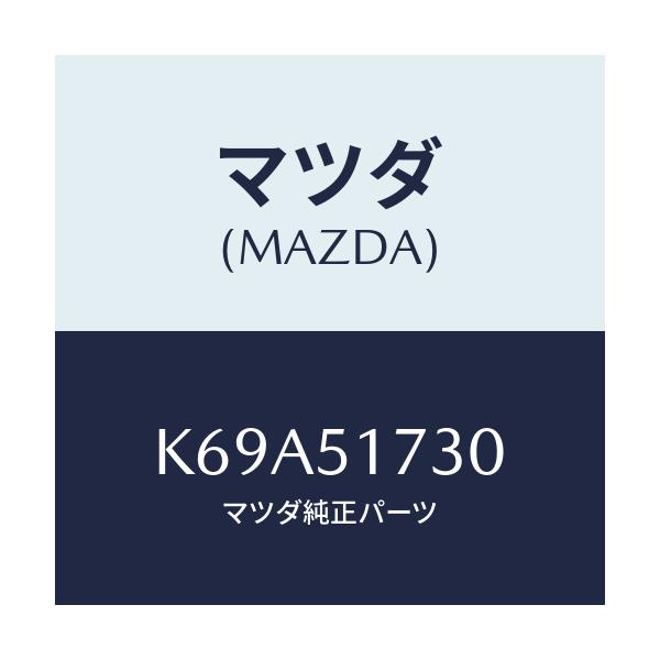 マツダ(MAZDA) マスコツト フロント/CX系/ランプ/マツダ純正部品/K69A51730(K69A-51-730)