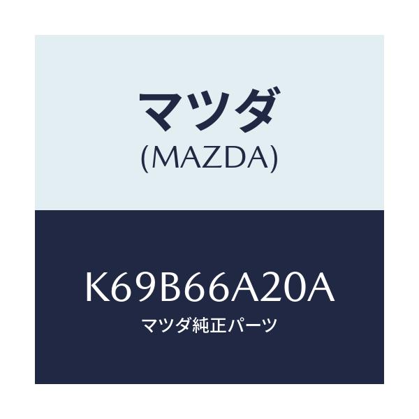マツダ(MAZDA) アンプ オーデイオパワー/CX系/PWスイッチ/マツダ純正部品/K69B66A20A(K69B-66-A20A)