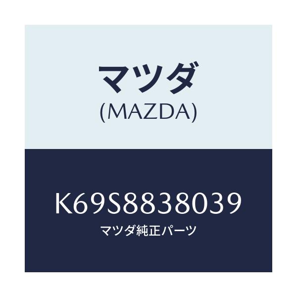 マツダ(MAZDA) バツク(L) リアシート 2ND/CX系/複数個所使用/マツダ純正部品/K69S8838039(K69S-88-38039)