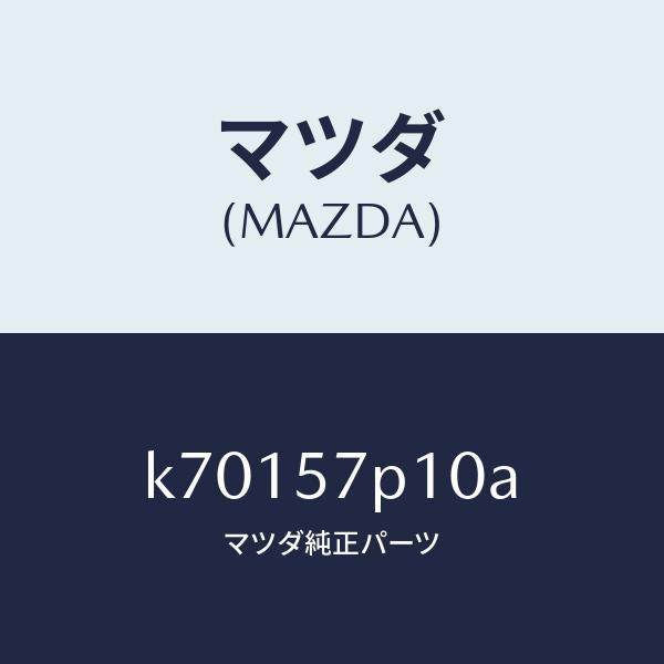 マツダ(MAZDA)カバー NO.1 F. アジヤスター/マツダ純正部品/CX系/シート/K70157P10A(K701-57-P10A)