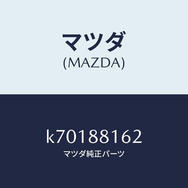 マツダ(MAZDA)パツド(L) フロント クツシヨン/マツダ純正部品/CX系/K70188162(K701-88-162)