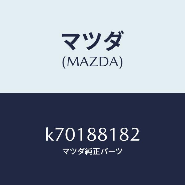 マツダ(MAZDA)パツド(L) フロント バツク/マツダ純正部品/CX系/K70188182(K701-88-182)