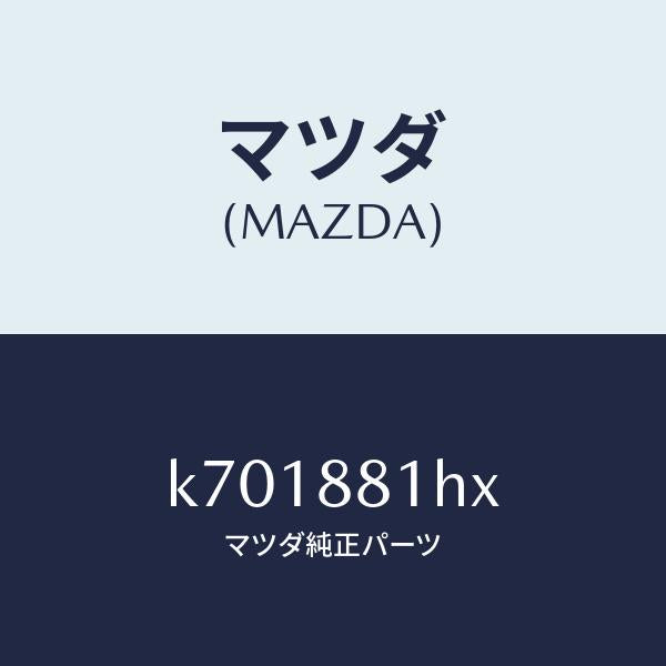 マツダ(MAZDA)カバー NO.4 F.シート サイド/マツダ純正部品/CX系/K701881HX(K701-88-1HX)