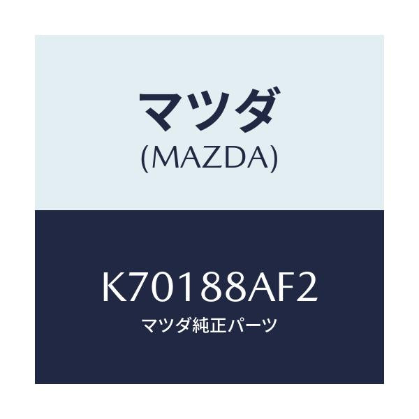 マツダ(MAZDA) ブラケツト シートアンダー/CX系/複数個所使用/マツダ純正部品/K70188AF2(K701-88-AF2)