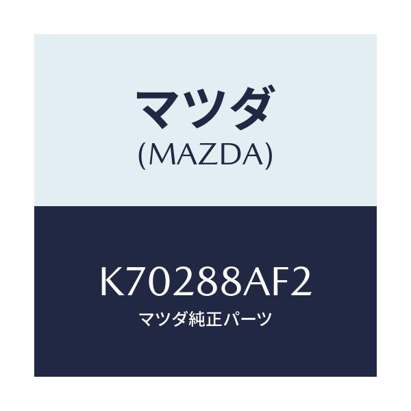マツダ(MAZDA) ブラケツト シートアンダー/CX系/複数個所使用/マツダ純正部品/K70288AF2(K702-88-AF2)