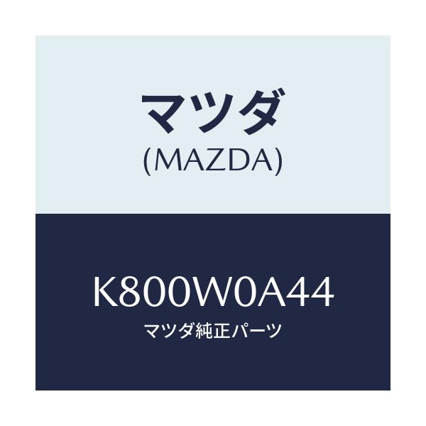 マツダ(MAZDA) MICROFIBERCROSS/CX系/複数個所使用/マツダ純正オプション/K800W0A44(K800-W0-A44)