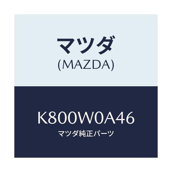 マツダ(MAZDA) BUFLEXK-3000/CX系/複数個所使用/マツダ純正オプション/K800W0A46(K800-W0-A46)