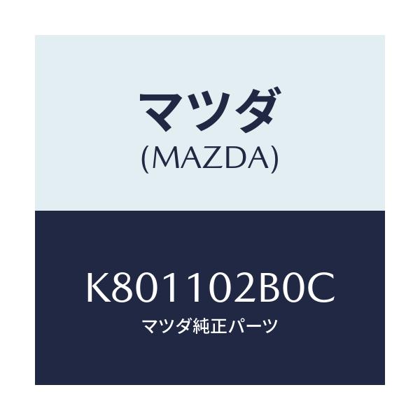 マツダ(MAZDA) カバー(L) シリンダーヘツド/CX系/シリンダー/マツダ純正部品/K801102B0C(K801-10-2B0C)