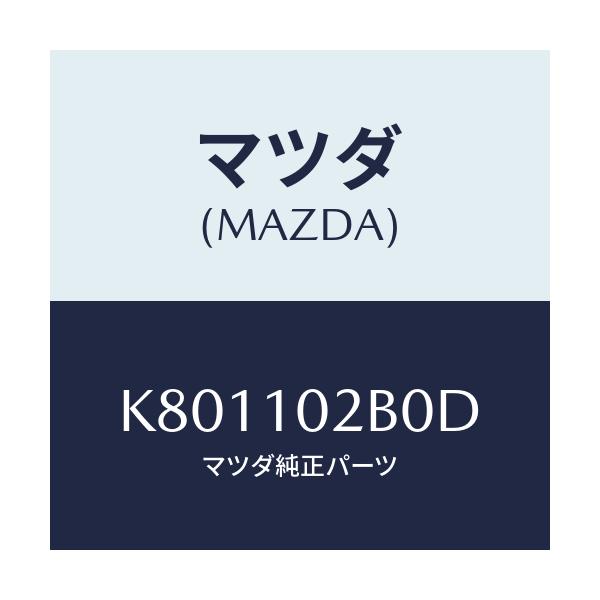 マツダ(MAZDA) カバー(L) シリンダーヘツド/CX系/シリンダー/マツダ純正部品/K801102B0D(K801-10-2B0D)