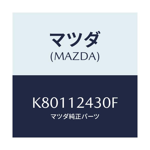 マツダ(MAZDA) カムシヤフト(L) インテーク/CX系/タイミングベルト/マツダ純正部品/K80112430F(K801-12-430F)
