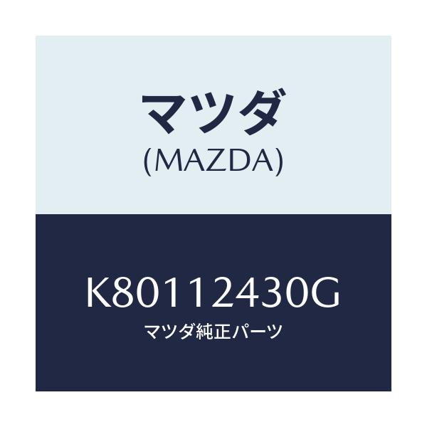 マツダ(MAZDA) カムシヤフト(L) インテーク/CX系/タイミングベルト/マツダ純正部品/K80112430G(K801-12-430G)