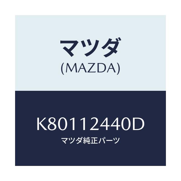 マツダ(MAZDA) カムシヤフト(R) エグゾースト/CX系/タイミングベルト/マツダ純正部品/K80112440D(K801-12-440D)