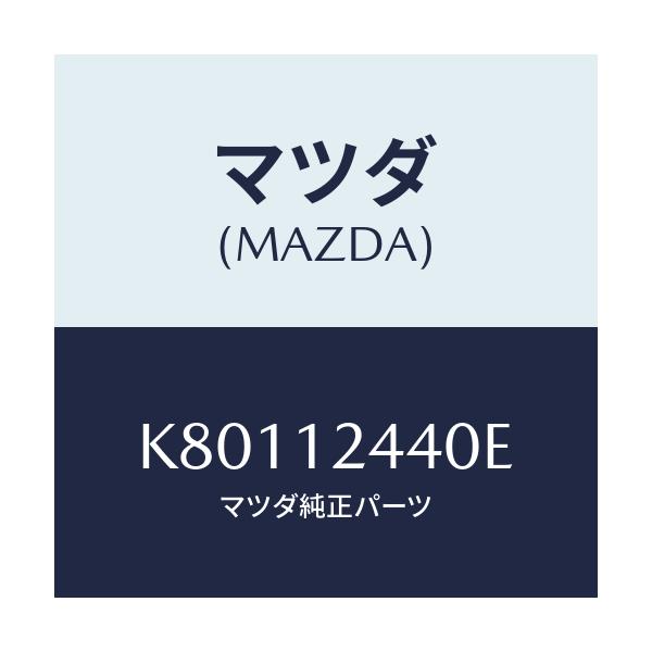 マツダ(MAZDA) カムシヤフト(R) エグゾースト/CX系/タイミングベルト/マツダ純正部品/K80112440E(K801-12-440E)