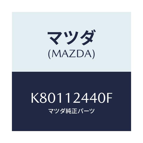 マツダ(MAZDA) カムシヤフト(R) エグゾースト/CX系/タイミングベルト/マツダ純正部品/K80112440F(K801-12-440F)