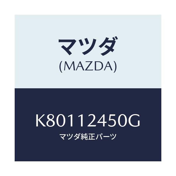 マツダ(MAZDA) カムシヤフト(L) エグゾースト/CX系/タイミングベルト/マツダ純正部品/K80112450G(K801-12-450G)