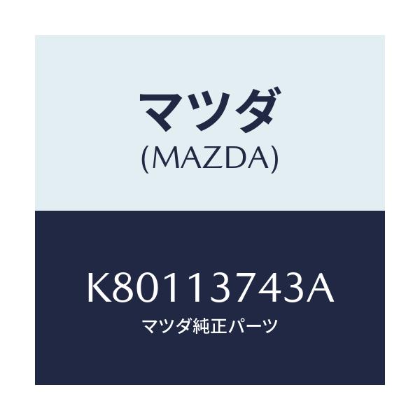 マツダ(MAZDA) ホース ベンチレーシヨン/CX系/エアクリーナー/マツダ純正部品/K80113743A(K801-13-743A)
