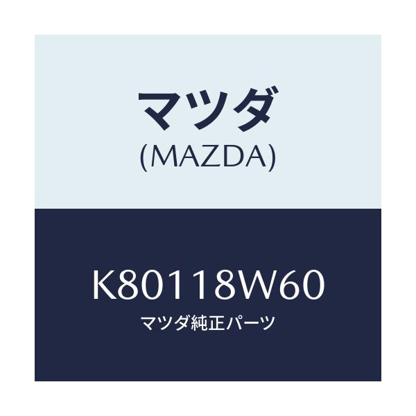 マツダ(MAZDA) レクチフアイヤー/CX系/エレクトリカル/マツダ純正部品/K80118W60(K801-18-W60)