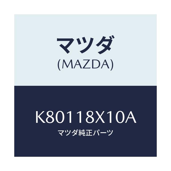 マツダ(MAZDA) スイツチ/CX系/エレクトリカル/マツダ純正部品/K80118X10A(K801-18-X10A)