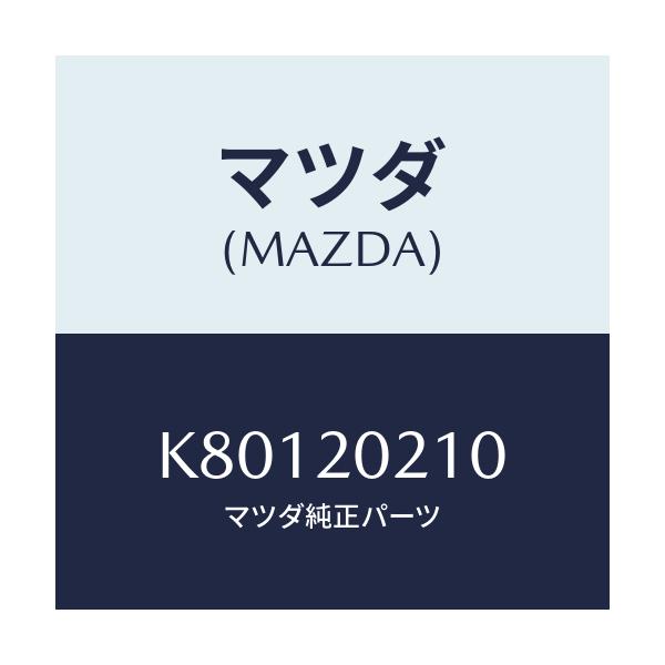 マツダ(MAZDA) ブラケツト エアークリーナー/CX系/コンバーター関連/マツダ純正部品/K80120210(K801-20-210)