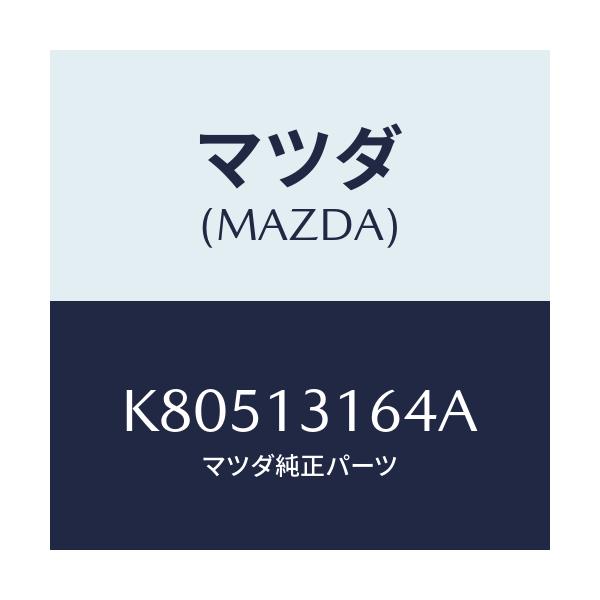 マツダ(MAZDA) ボルト フユーエルデイスト/CX系/エアクリーナー/マツダ純正部品/K80513164A(K805-13-164A)