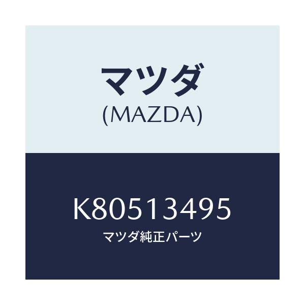マツダ(MAZDA) ホース フユーエル/CX系/エアクリーナー/マツダ純正部品/K80513495(K805-13-495)