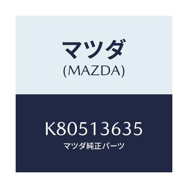 マツダ(MAZDA) スペーサー スロツトルボデー/CX系/エアクリーナー/マツダ純正部品/K80513635(K805-13-635)