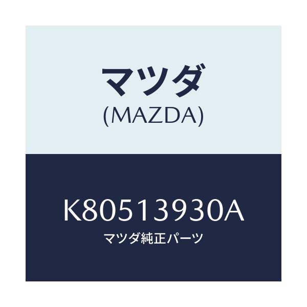 マツダ(MAZDA) パイプ フユーエル/CX系/エアクリーナー/マツダ純正部品/K80513930A(K805-13-930A)