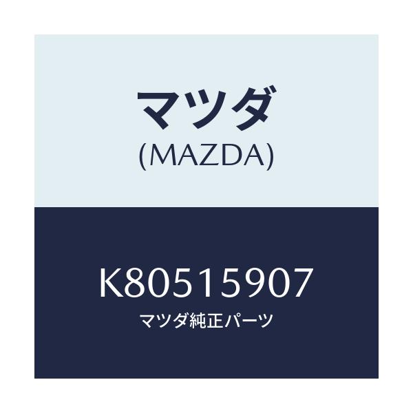 マツダ(MAZDA) ベルト ’V’/CX系/クーリングシステム/マツダ純正部品/K80515907(K805-15-907)
