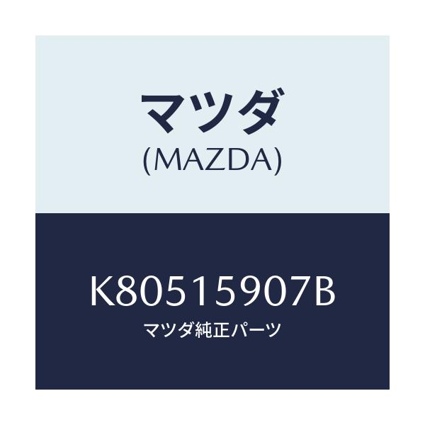 マツダ(MAZDA) ベルト ’V’/CX系/クーリングシステム/マツダ純正部品/K80515907B(K805-15-907B)