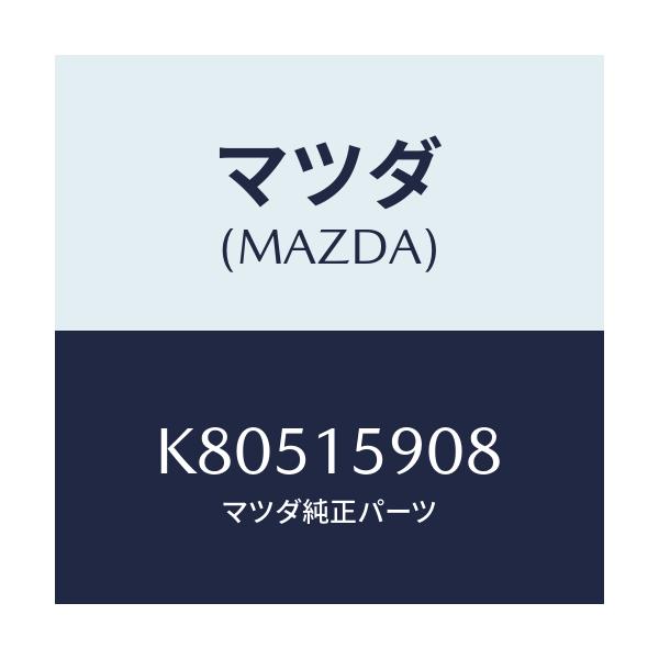 マツダ(MAZDA) ベルト ’V’/CX系/クーリングシステム/マツダ純正部品/K80515908(K805-15-908)