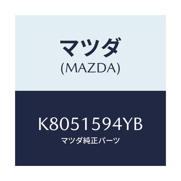 マツダ(MAZDA) プーリー アイドル/CX系/クーリングシステム/マツダ純正部品/K8051594YB(K805-15-94YB)