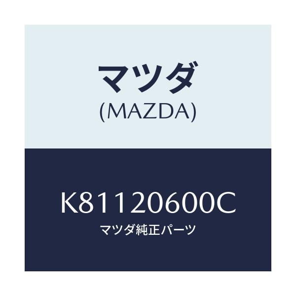 マツダ(MAZDA) コンバーター キヤタリスト/CX系/コンバーター関連/マツダ純正部品/K81120600C(K811-20-600C)