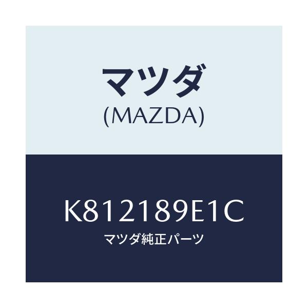 マツダ(MAZDA) コントロールユニット A/T/CX系/エレクトリカル/マツダ純正部品/K812189E1C(K812-18-9E1C)