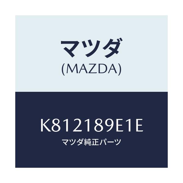 マツダ(MAZDA) コントロールユニツト A/T/CX系/エレクトリカル/マツダ純正部品/K812189E1E(K812-18-9E1E)