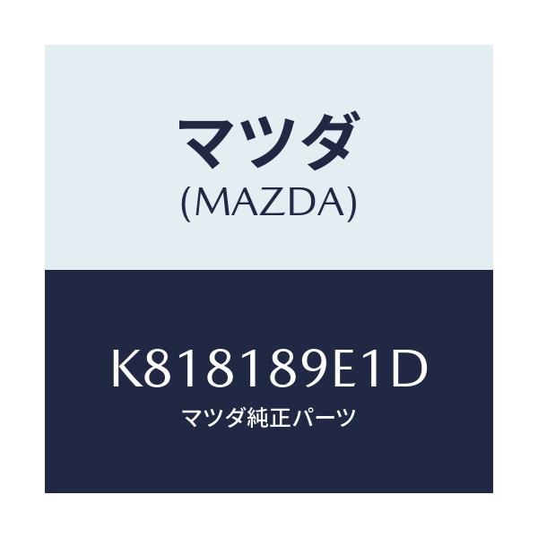 マツダ(MAZDA) コントロールユニツト A/T/CX系/エレクトリカル/マツダ純正部品/K818189E1D(K818-18-9E1D)