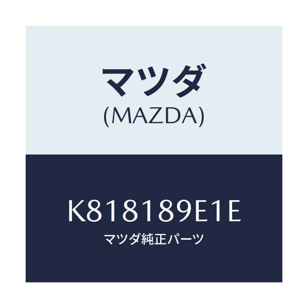 マツダ(MAZDA) コントロールユニツト A/T/CX系/エレクトリカル/マツダ純正部品/K818189E1E(K818-18-9E1E)
