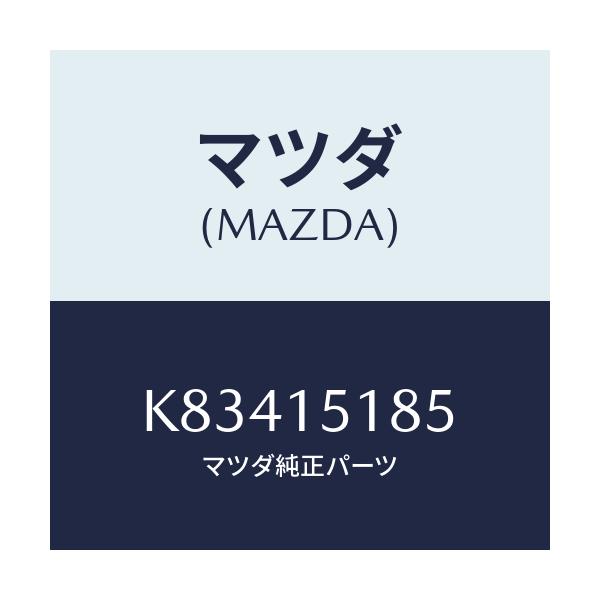 マツダ(MAZDA) ホース ウオーター/CX系/クーリングシステム/マツダ純正部品/K83415185(K834-15-185)