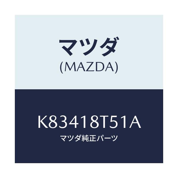 マツダ(MAZDA) コードNO.1 ハイテンシヨン/CX系/エレクトリカル/マツダ純正部品/K83418T51A(K834-18-T51A)