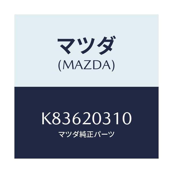 マツダ(MAZDA) パイプ E.G.R./CX系/コンバーター関連/マツダ純正部品/K83620310(K836-20-310)