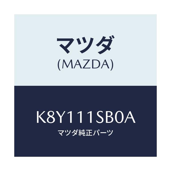 マツダ(MAZDA) ピストンセツト(R)/CX系/シャフト/マツダ純正部品/K8Y111SB0A(K8Y1-11-SB0A)