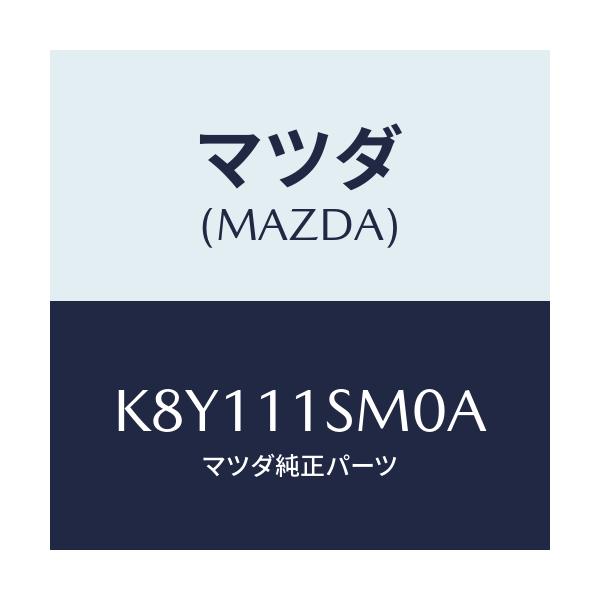 マツダ(MAZDA) ピストンセツト(L)/CX系/シャフト/マツダ純正部品/K8Y111SM0A(K8Y1-11-SM0A)
