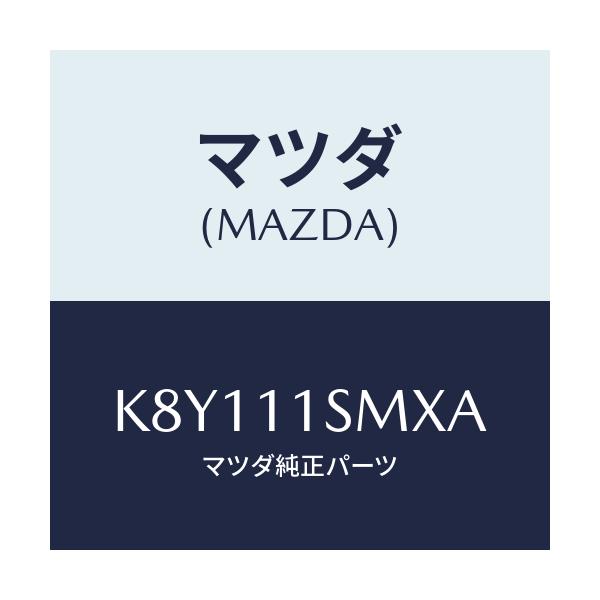 マツダ(MAZDA) ピストンセツト(L)/CX系/シャフト/マツダ純正部品/K8Y111SMXA(K8Y1-11-SMXA)