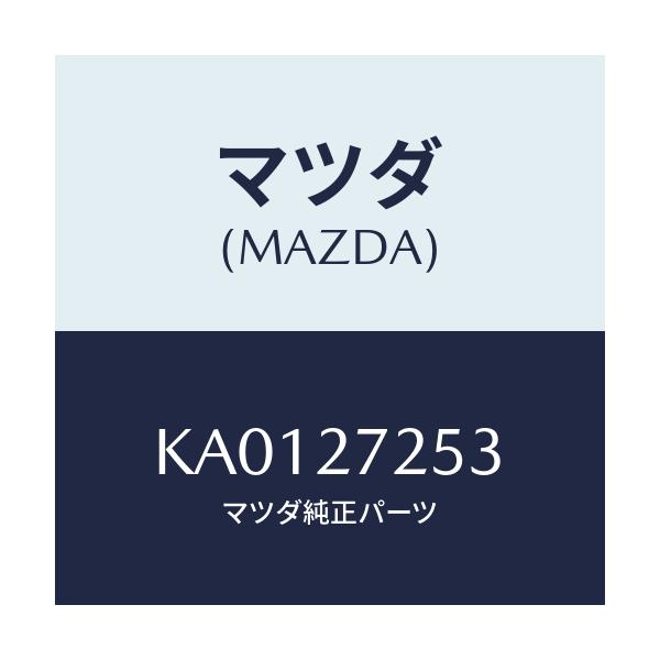 マツダ(MAZDA) ワツシヤー スラスト/CX系/デファレンシャル/マツダ純正部品/KA0127253(KA01-27-253)